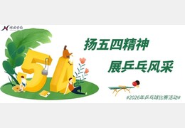扬五四精神•展乒乓风采